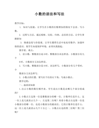 小学数学2011版本小学四年级小学的读法和写法教学设计