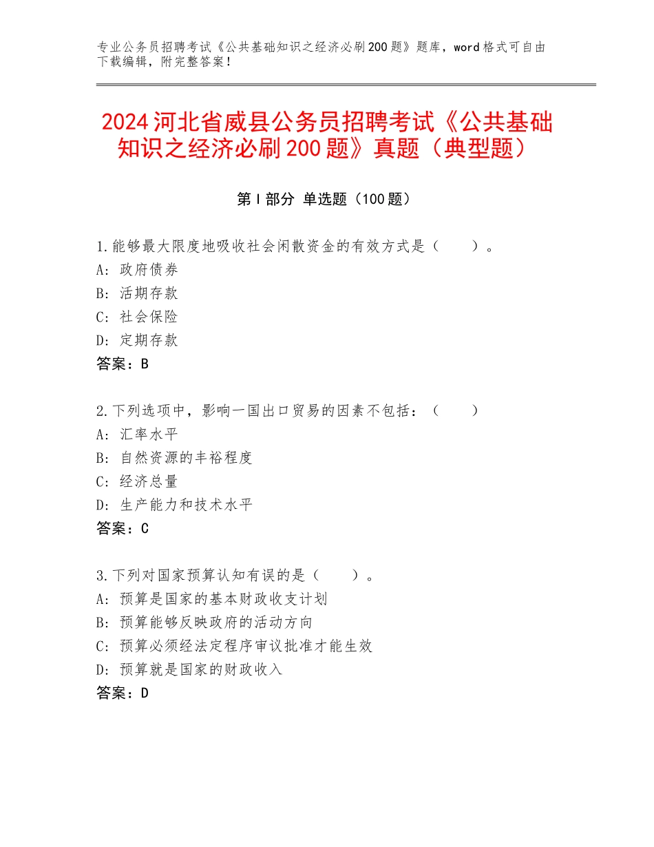 2024河北省威县公务员招聘考试《公共基础知识之经济必刷200题》真题（典型题）_第1页
