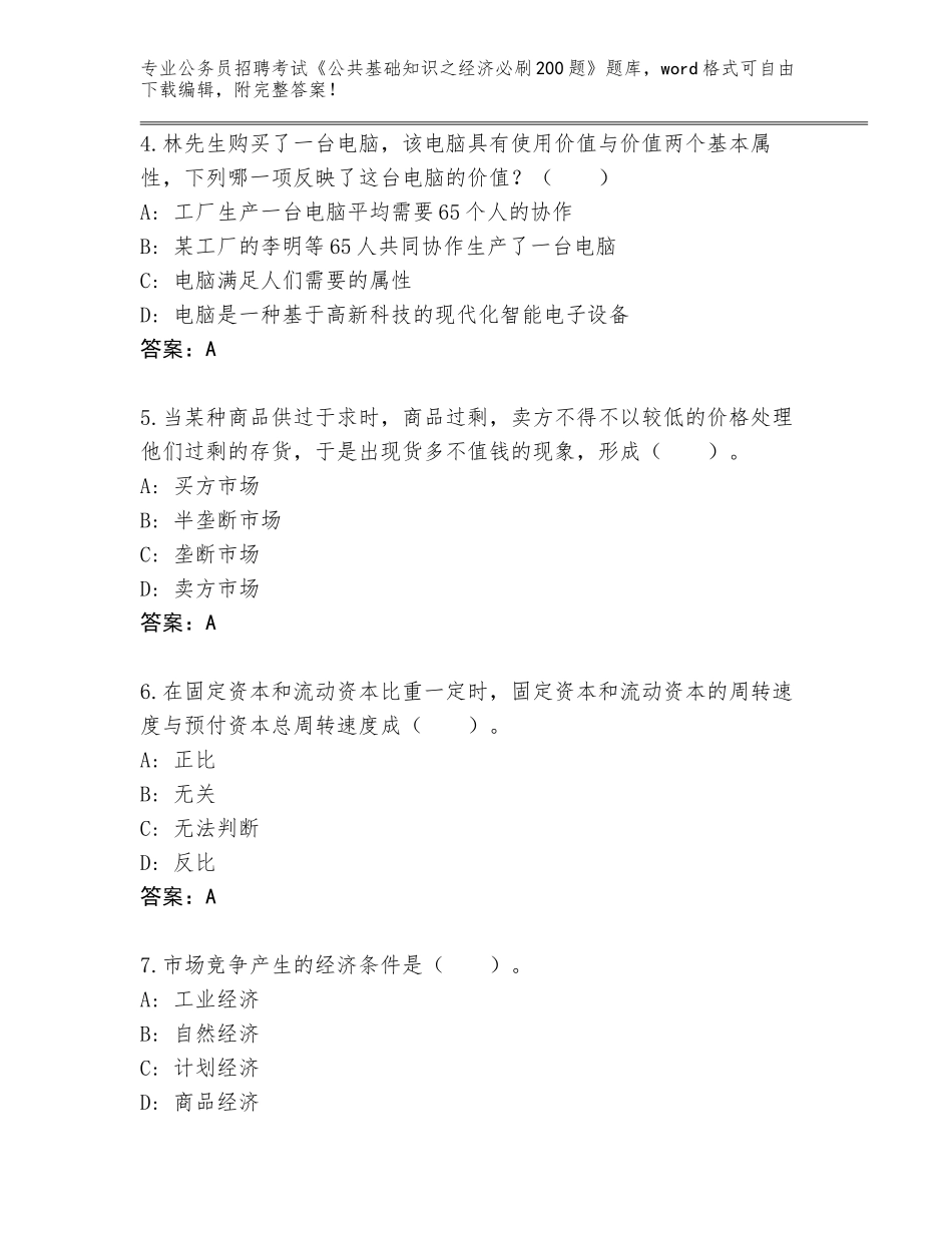 2024河北省威县公务员招聘考试《公共基础知识之经济必刷200题》真题（典型题）_第2页