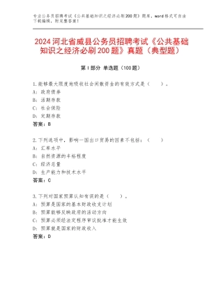 2024河北省威县公务员招聘考试《公共基础知识之经济必刷200题》真题（典型题）