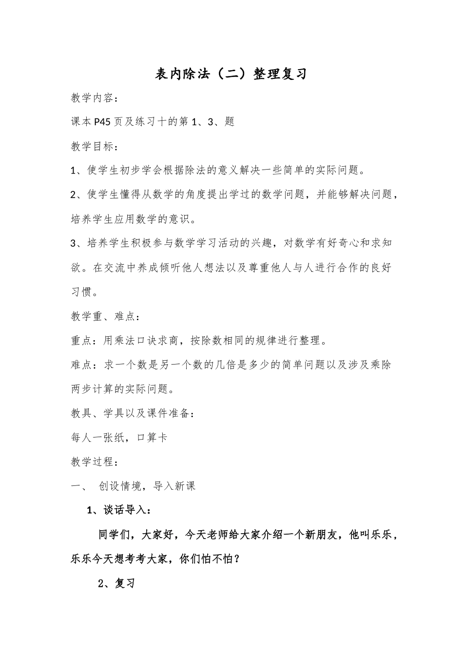 小学数学人教2011课标版二年级表内除法（二）整理复习_第1页