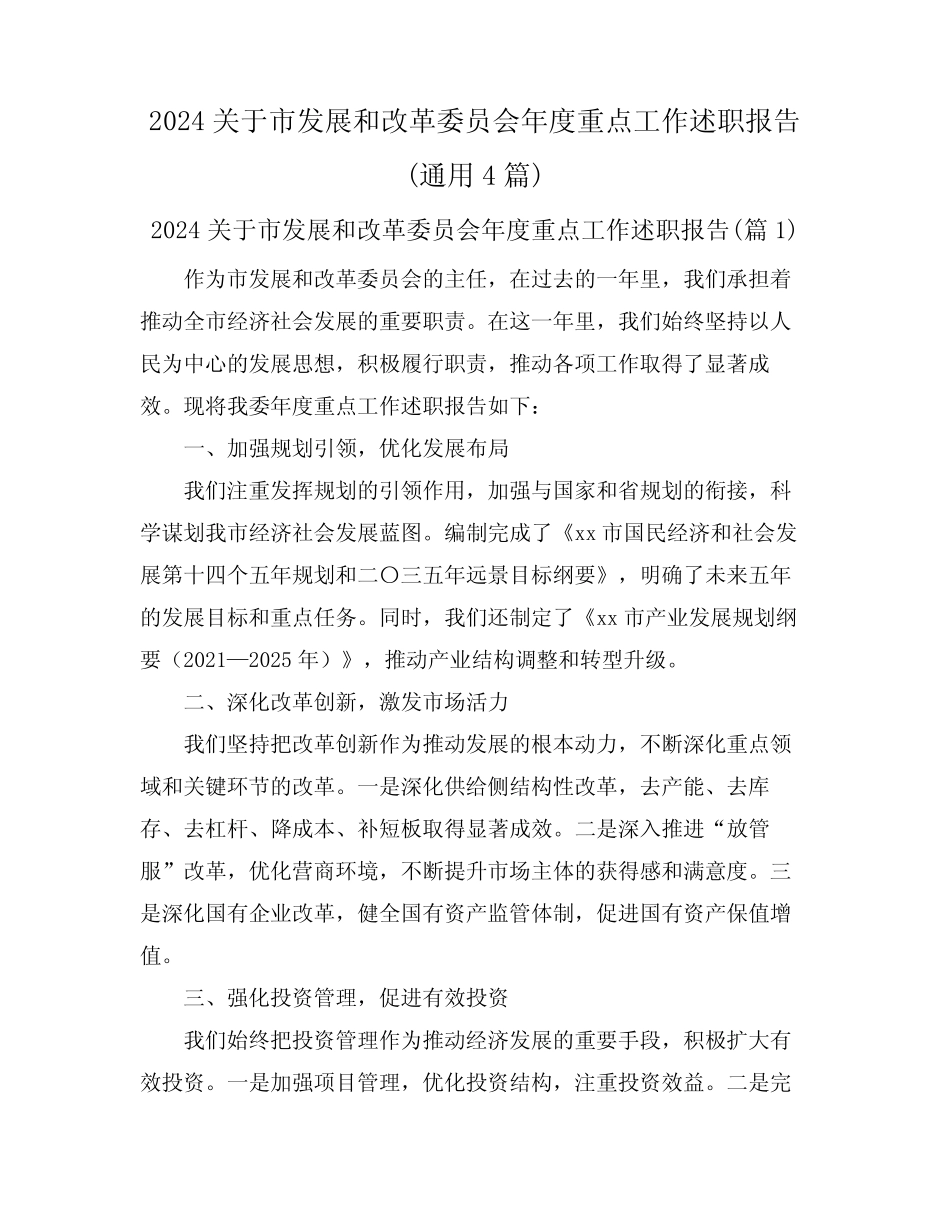 2024关于市发展和改革委员会年度重点工作述职报告(通用4)_第1页