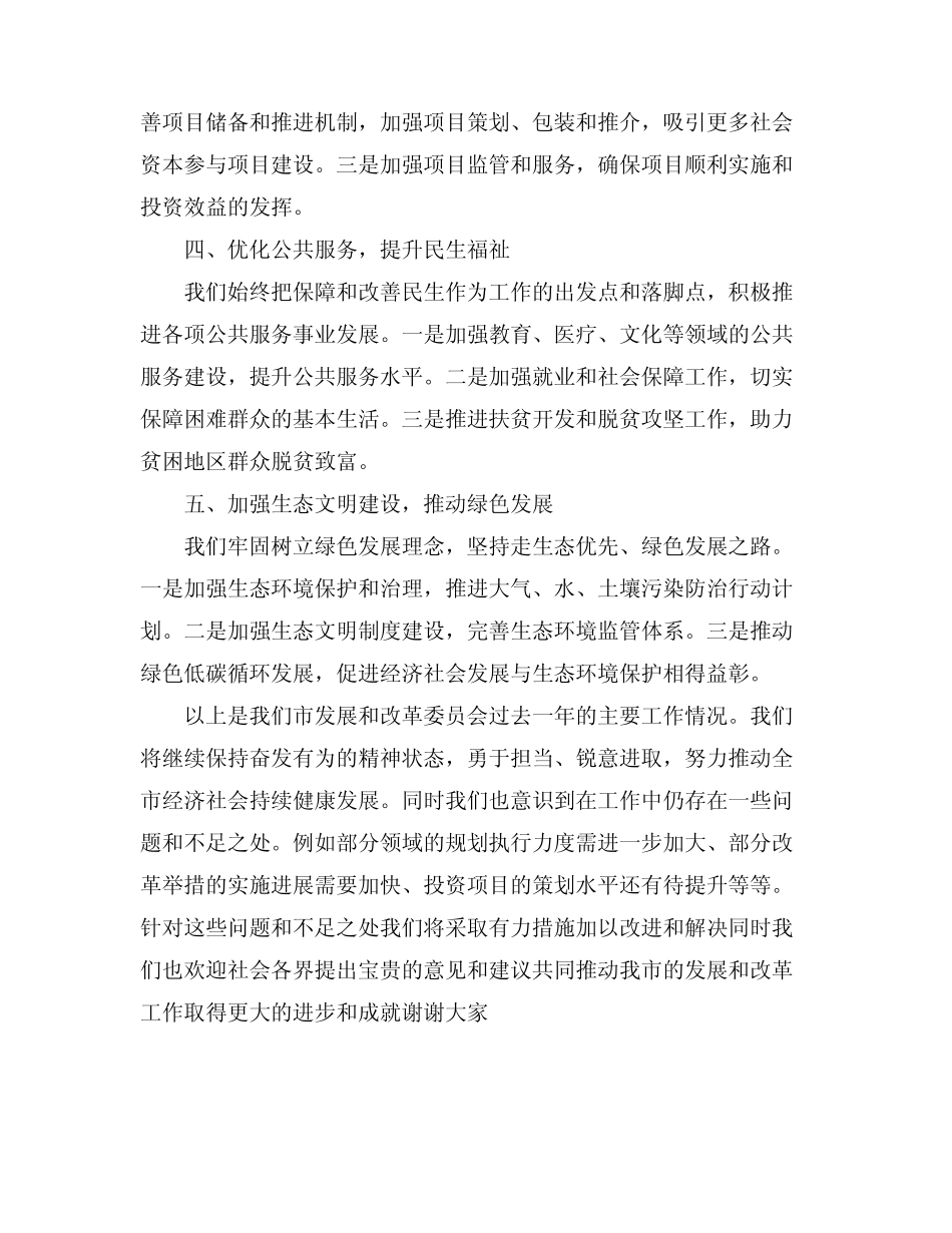 2024关于市发展和改革委员会年度重点工作述职报告(通用4)_第2页