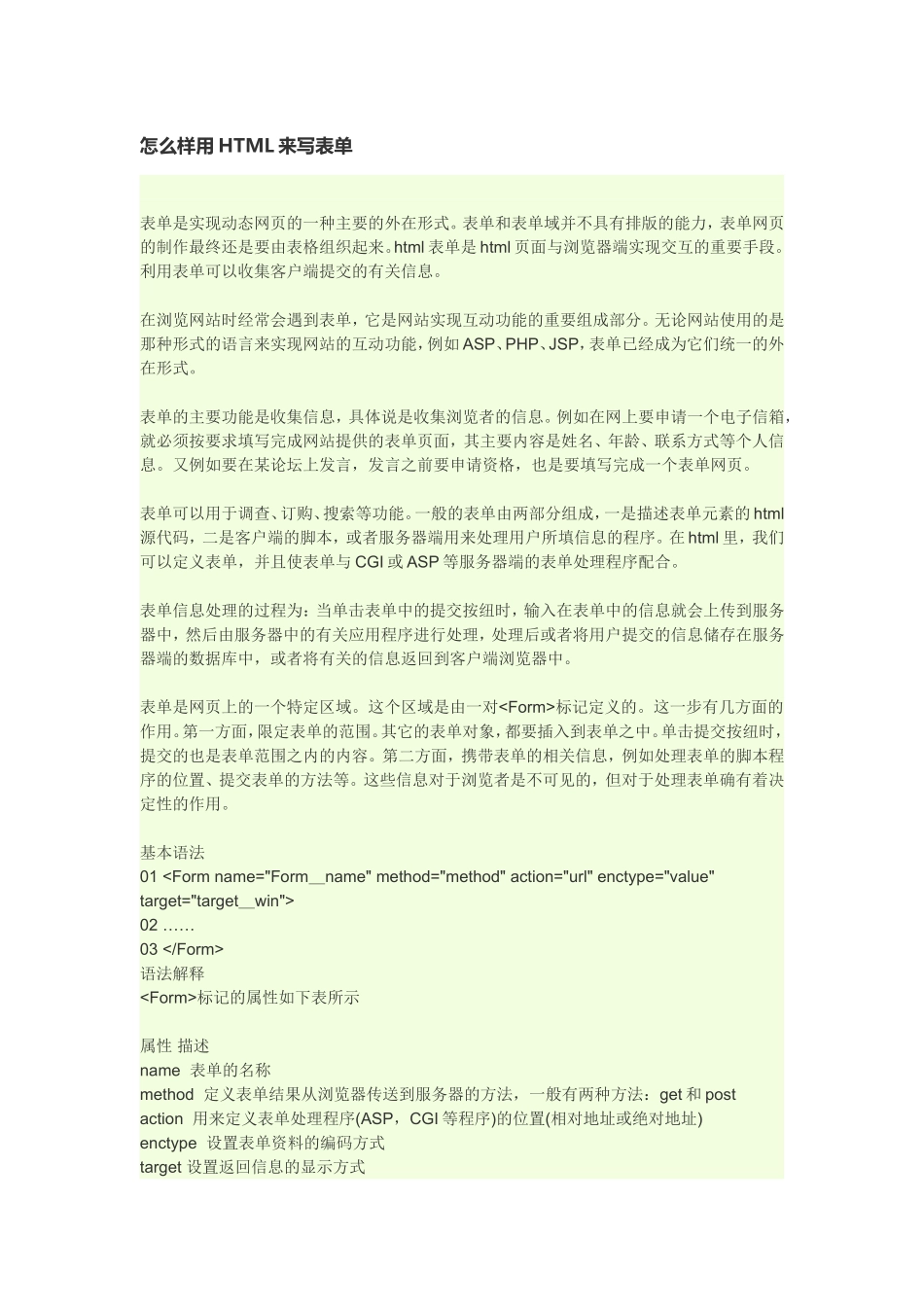 怎么样用HTML来写表单_第1页