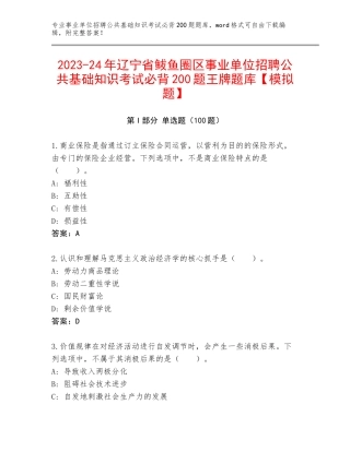 2023-24年辽宁省鲅鱼圈区事业单位招聘公共基础知识考试必背200题王牌题库【模拟题】