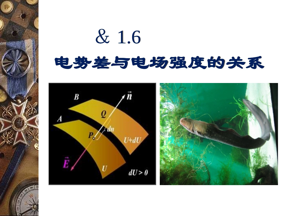 5.匀强电场中电势差与电场强度的关系示波管原理_第1页
