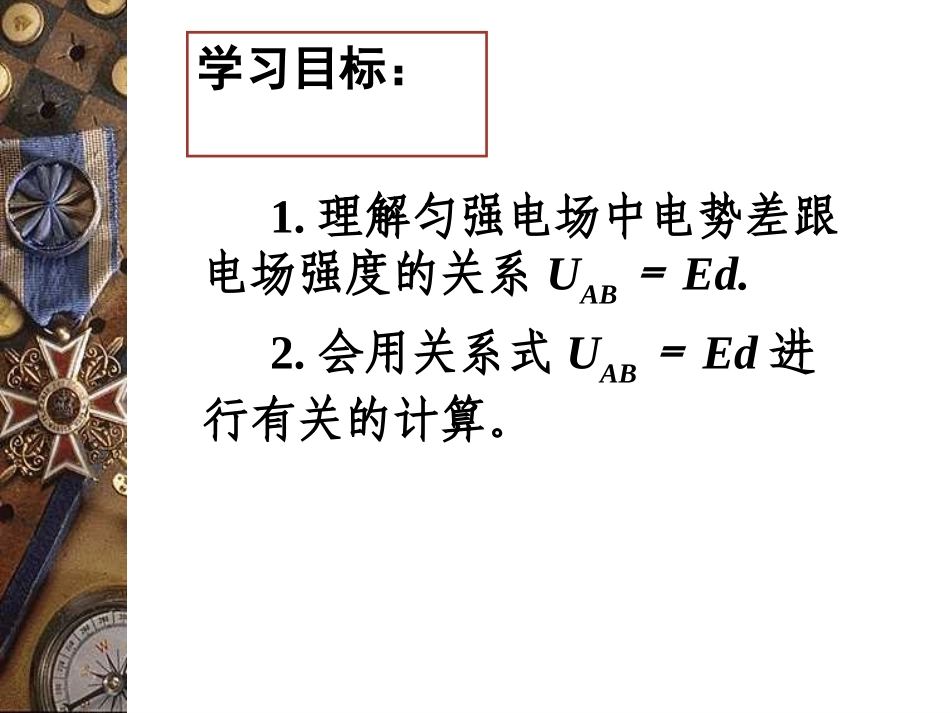 5.匀强电场中电势差与电场强度的关系示波管原理_第2页