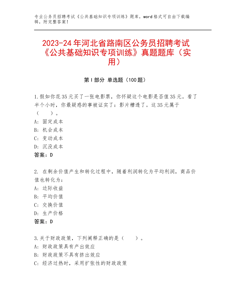 2023-24年河北省路南区公务员招聘考试《公共基础知识专项训练》真题题库（实用）_第1页