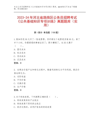 2023-24年河北省路南区公务员招聘考试《公共基础知识专项训练》真题题库（实用）