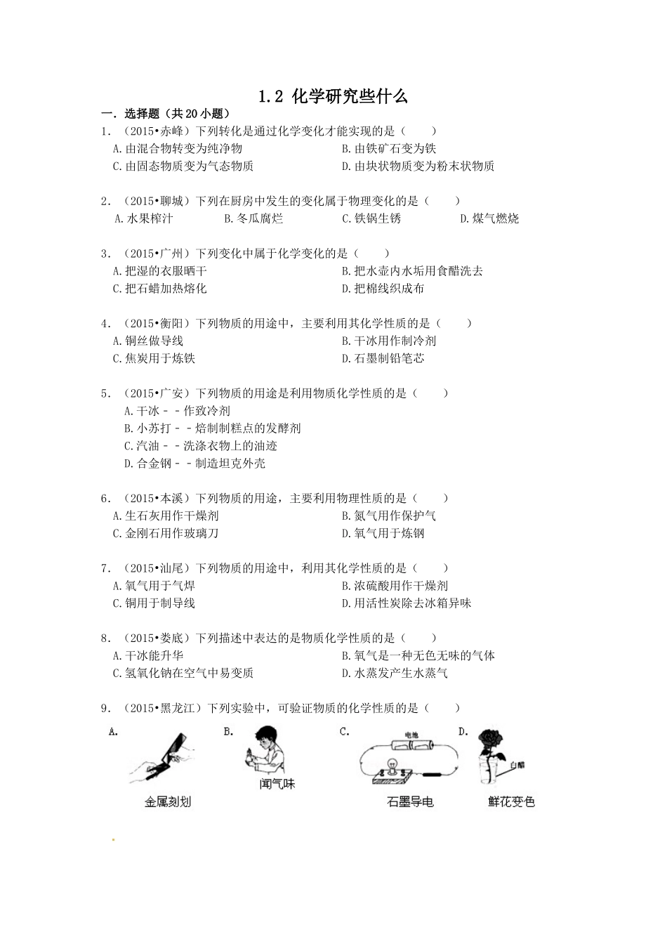 2016中考化学专题训练：1.2-化学研究些什么易错题练习_第1页