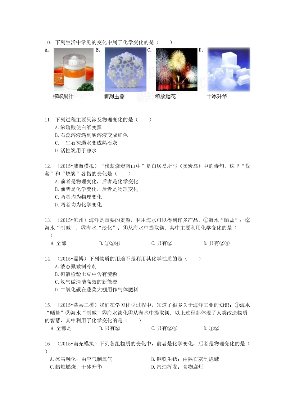 2016中考化学专题训练：1.2-化学研究些什么易错题练习_第2页