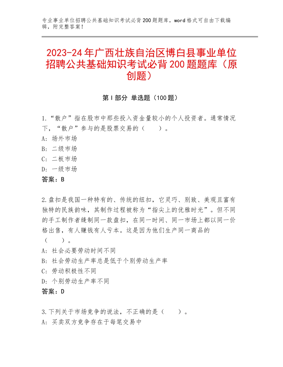 2023-24年广西壮族自治区博白县事业单位招聘公共基础知识考试必背200题题库（原创题）_第1页