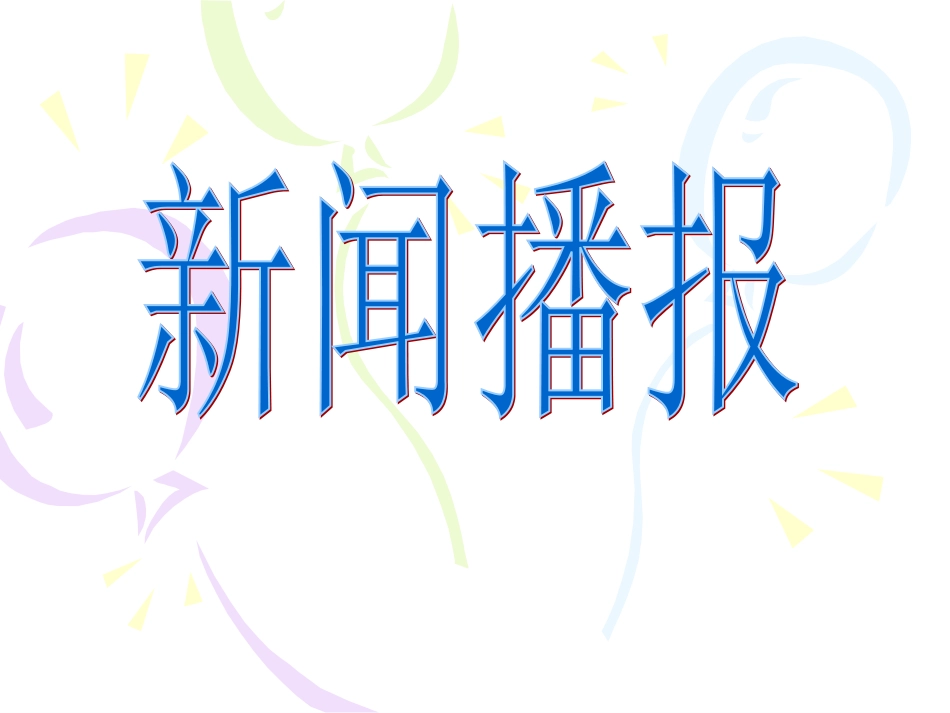 礼仪展风采(1)_第1页