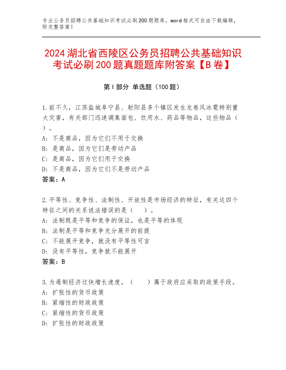 2024湖北省西陵区公务员招聘公共基础知识考试必刷200题真题题库附答案【B卷】_第1页