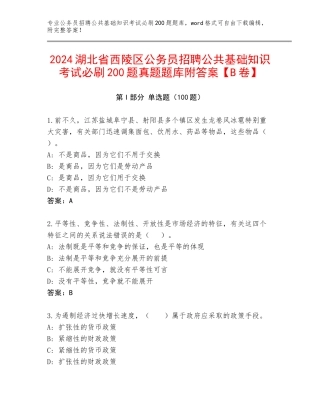 2024湖北省西陵区公务员招聘公共基础知识考试必刷200题真题题库附答案【B卷】
