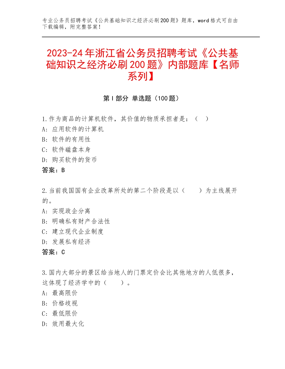 2023-24年浙江省公务员招聘考试《公共基础知识之经济必刷200题》内部题库【名师系列】_第1页