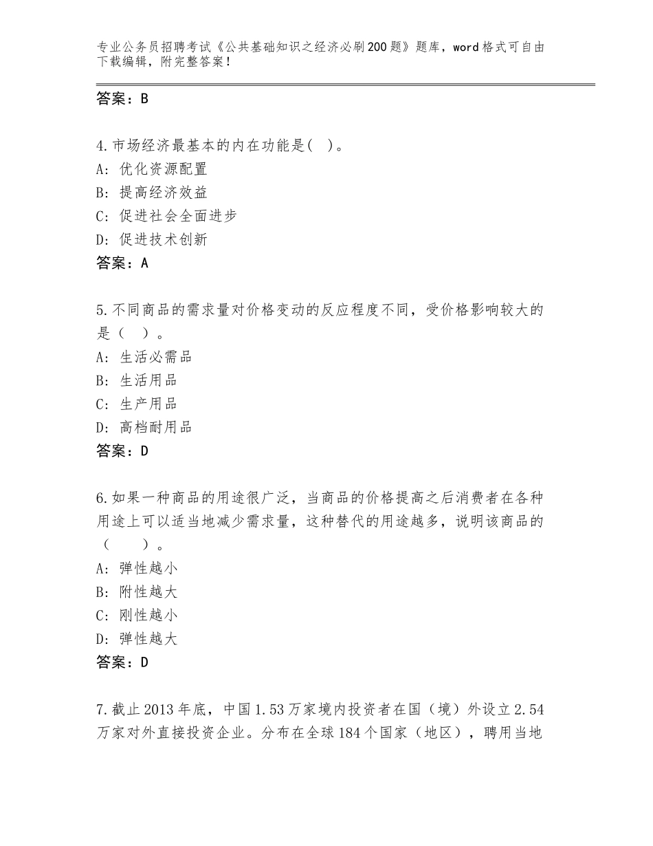 2023-24年浙江省公务员招聘考试《公共基础知识之经济必刷200题》内部题库【名师系列】_第2页