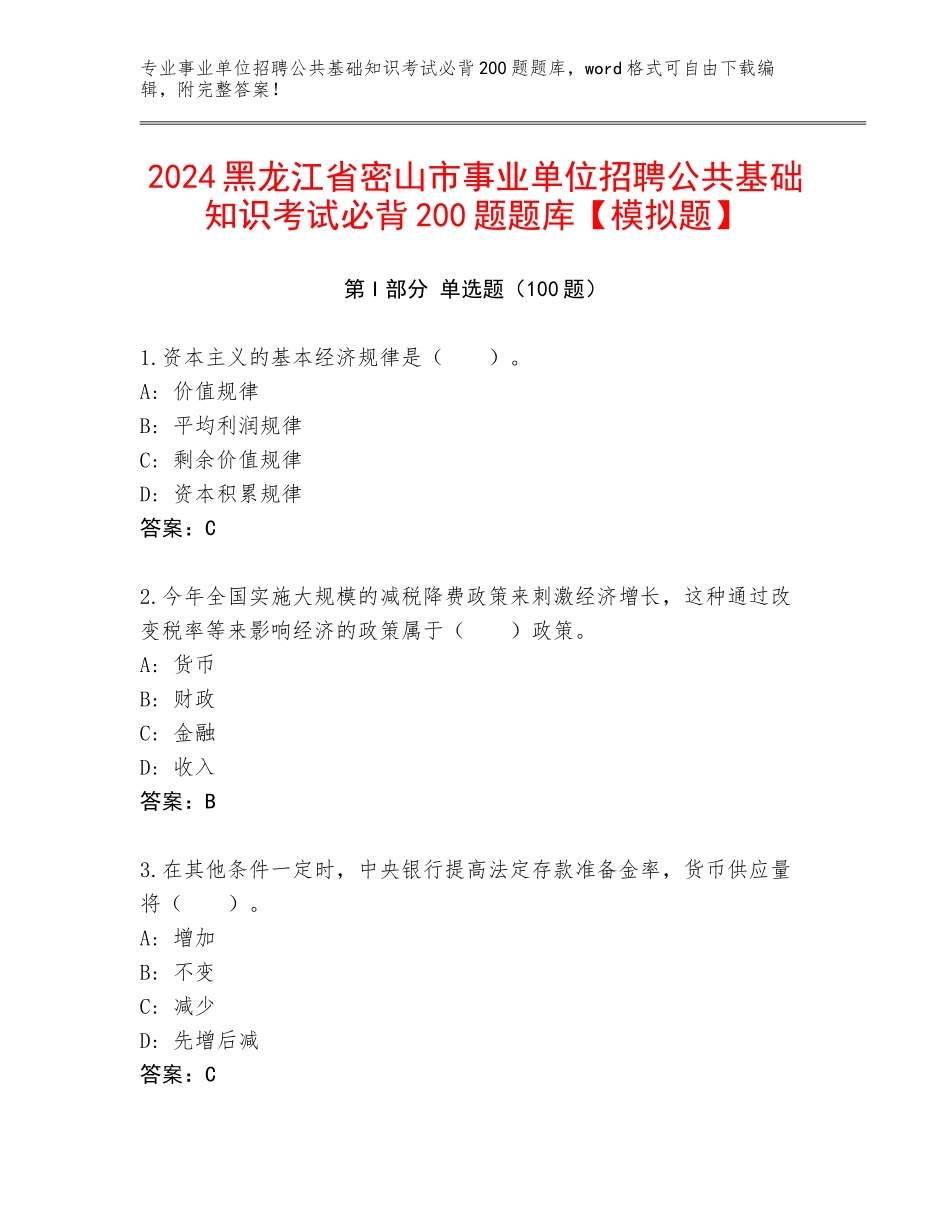 2024黑龙江省密山市事业单位招聘公共基础知识考试必背200题题库【模拟题】_第1页