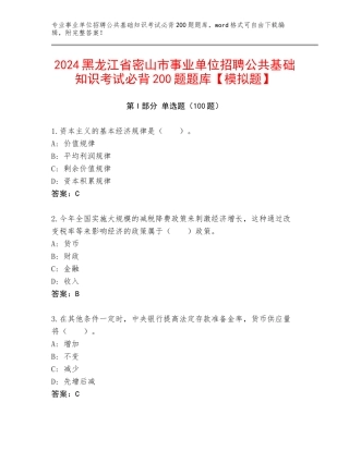 2024黑龙江省密山市事业单位招聘公共基础知识考试必背200题题库【模拟题】
