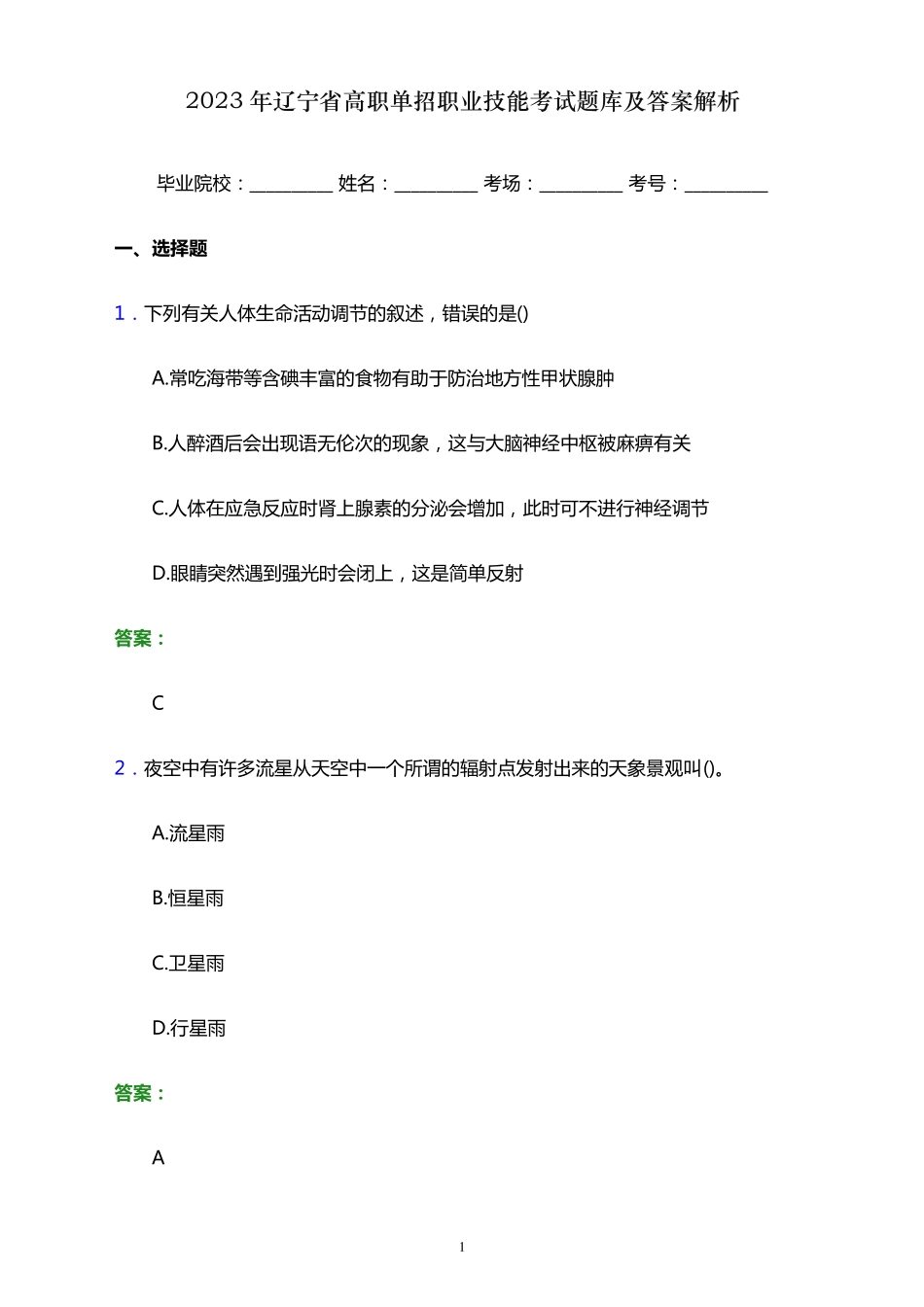 2023年辽宁省高职单招职业技能考试题库及答案解析_第1页