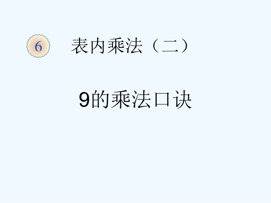 小学数学人教2011课标版二年级９的乘法口诀 (2)_第1页