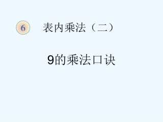 小学数学人教2011课标版二年级９的乘法口诀 (2)