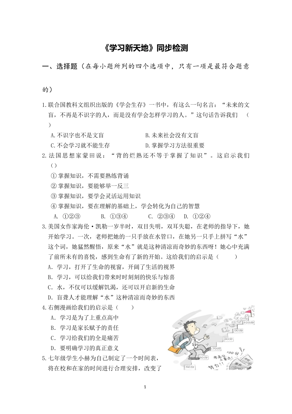 【同步检测】学习新天地_第1页