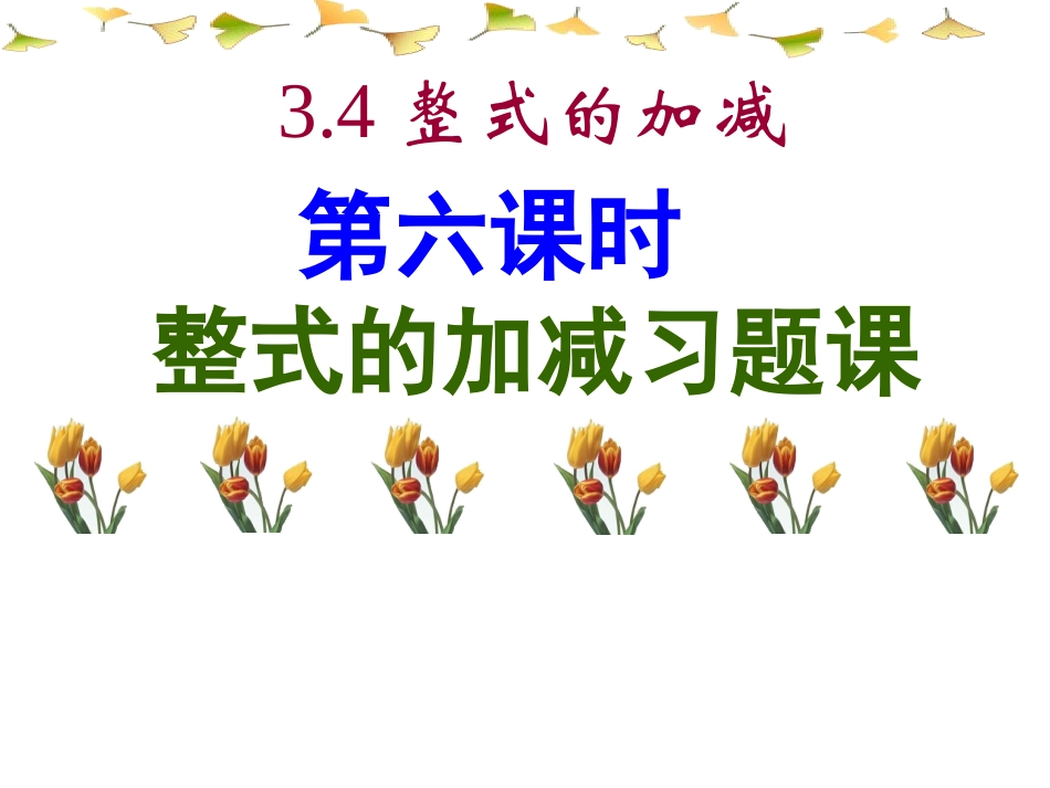 数学：34《整式的加减》习题课件(华东师大版七年级上)_第1页