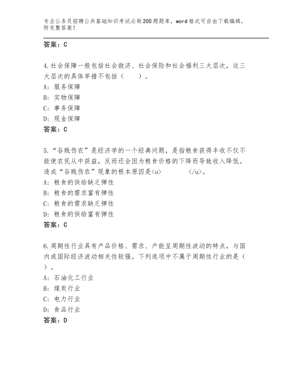 2023-24年四川省公务员招聘公共基础知识考试必刷200题大全（必刷）_第2页