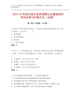2023-24年四川省公务员招聘公共基础知识考试必刷200题大全（必刷）