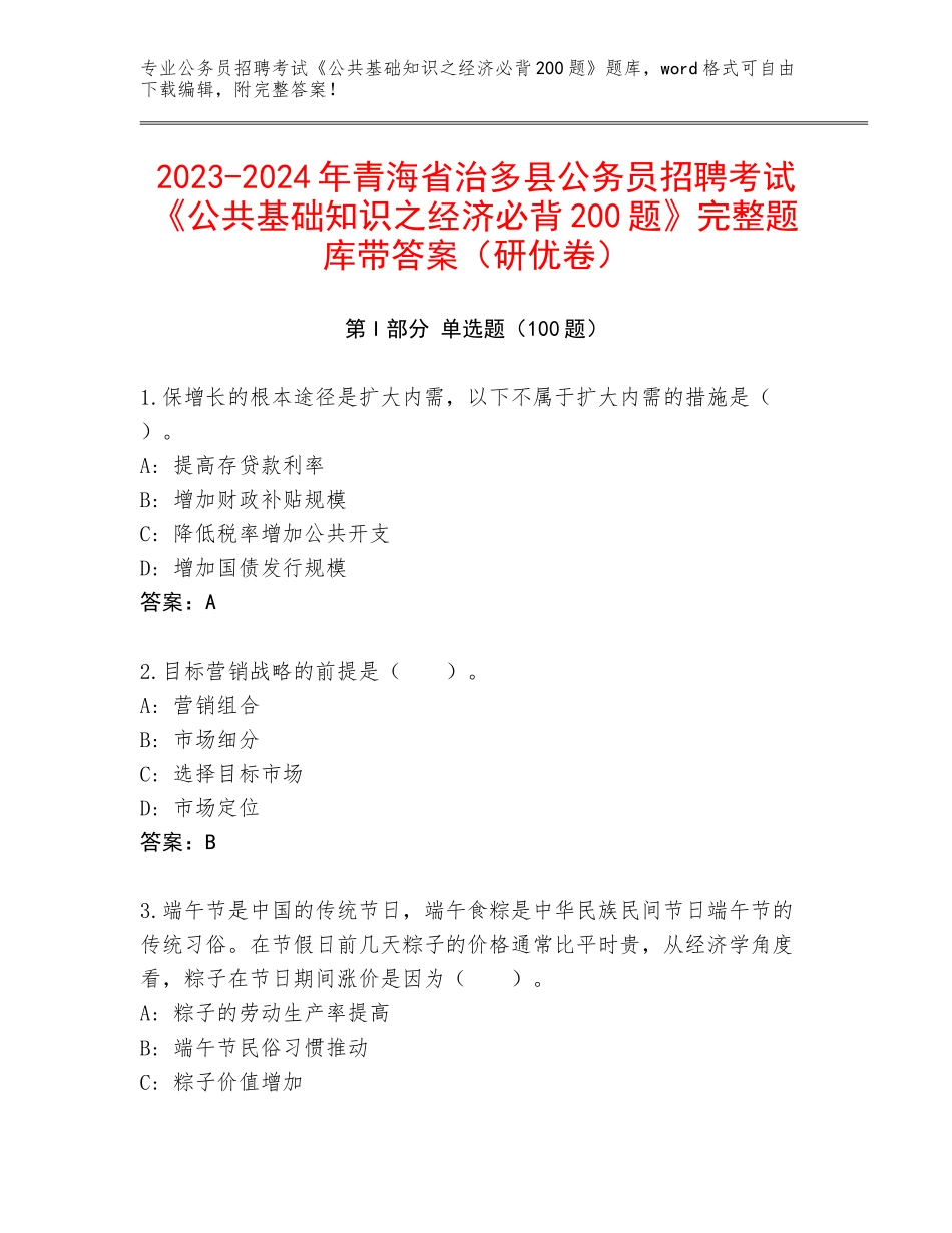 2023-2024年青海省治多县公务员招聘考试《公共基础知识之经济必背200题》完整题库带答案（研优卷）_第1页