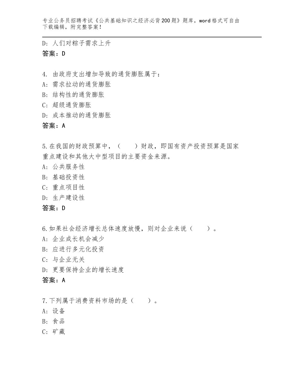 2023-2024年青海省治多县公务员招聘考试《公共基础知识之经济必背200题》完整题库带答案（研优卷）_第2页
