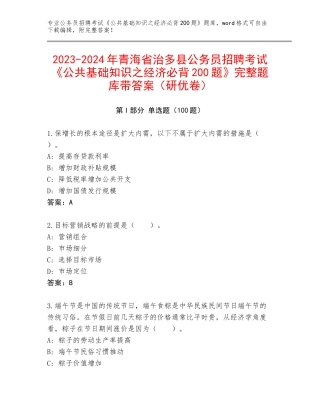 2023-2024年青海省治多县公务员招聘考试《公共基础知识之经济必背200题》完整题库带答案（研优卷）