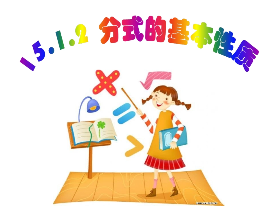 人教版八年级15.1.2分式的基本性质_第1页