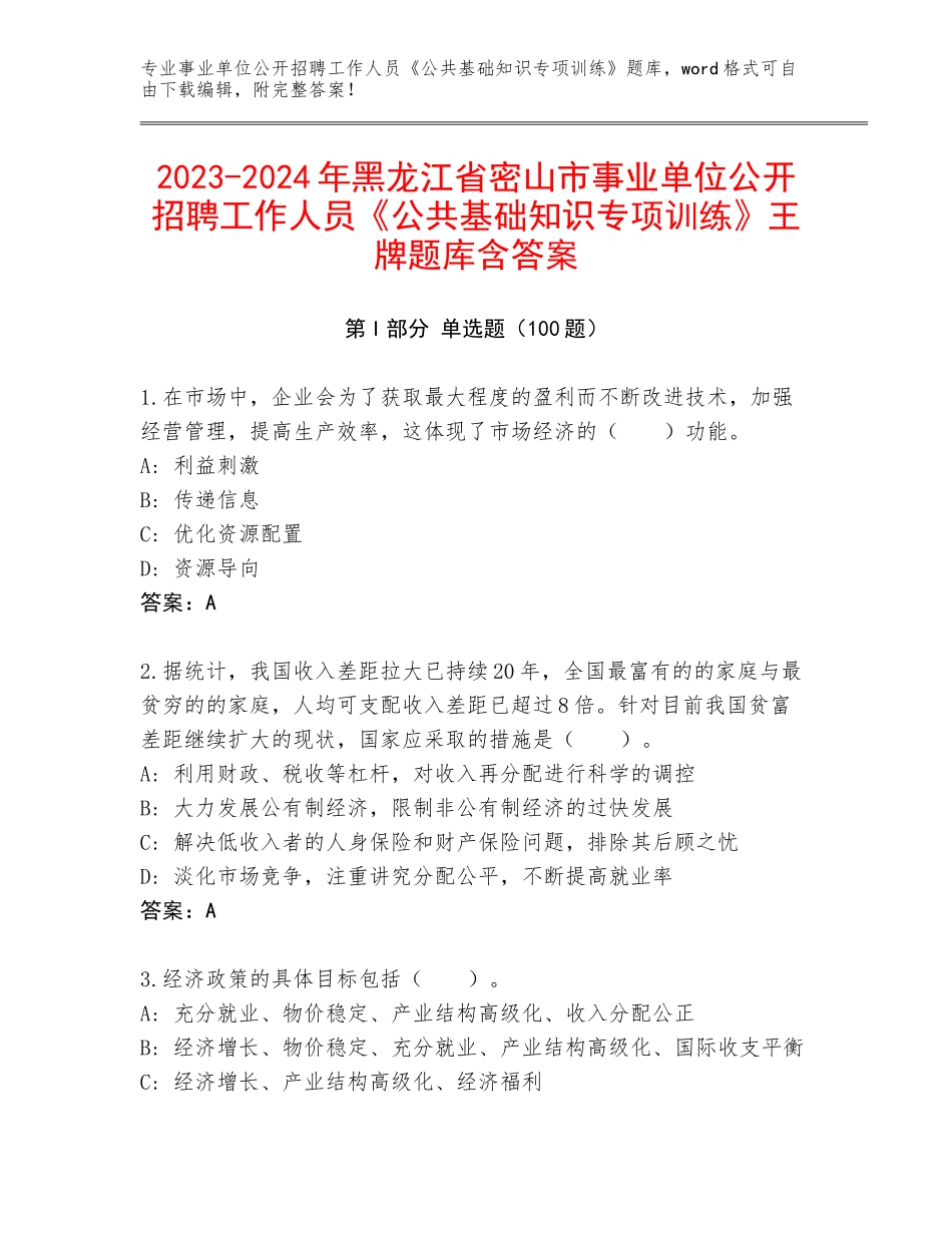 2023-2024年黑龙江省密山市事业单位公开招聘工作人员《公共基础知识专项训练》王牌题库含答案_第1页