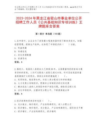 2023-2024年黑龙江省密山市事业单位公开招聘工作人员《公共基础知识专项训练》王牌题库含答案