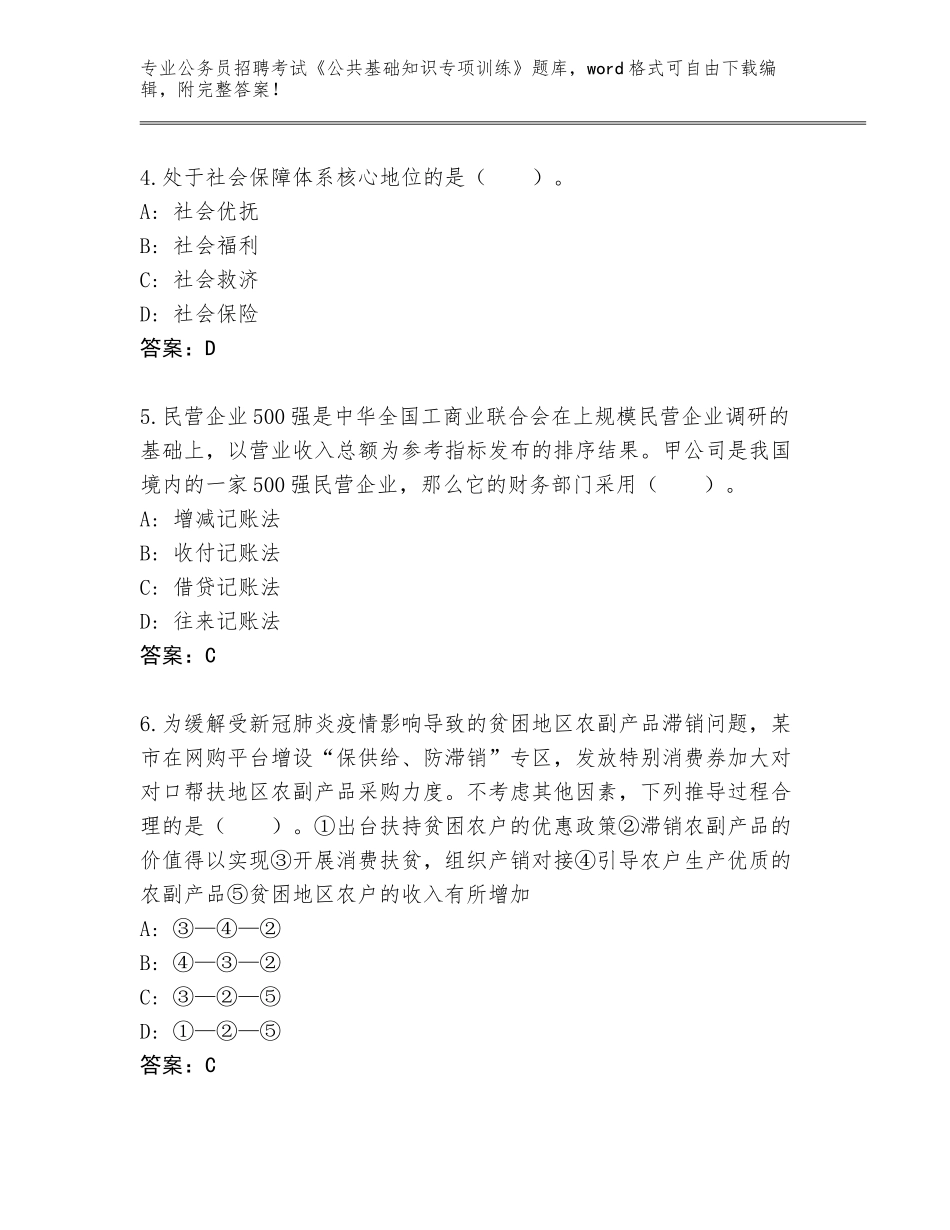 2023-24年上海市宝山区公务员招聘考试《公共基础知识专项训练》完整答案_第2页