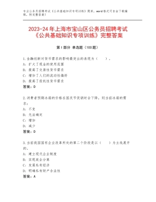 2023-24年上海市宝山区公务员招聘考试《公共基础知识专项训练》完整答案