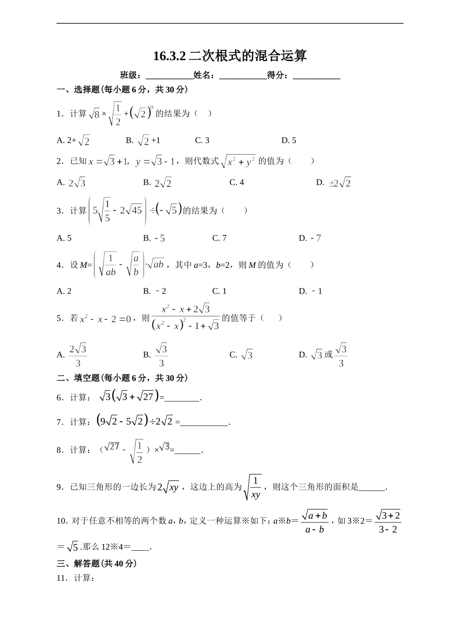 15.4二次根式的混合运算_第1页
