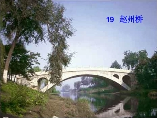19《赵州桥》ppt课件2