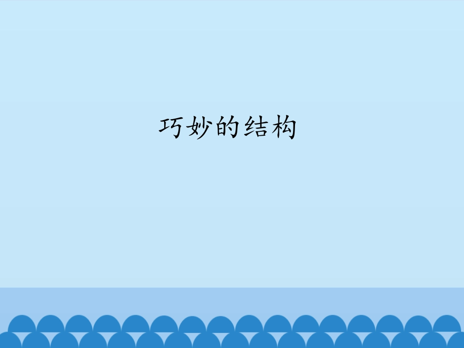 2巧妙的结构_第2页