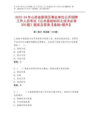 2023-24年山西省新荣区事业单位公开招聘工作人员考试《公共基础知识之经济必背200题》题库及答案【基础+提升】