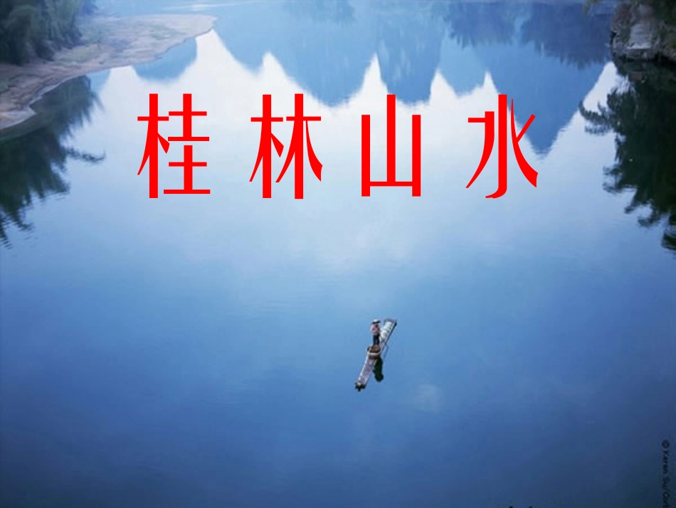 31桂林山水_第1页