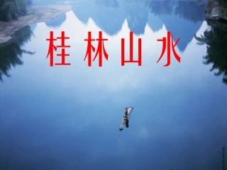 31桂林山水