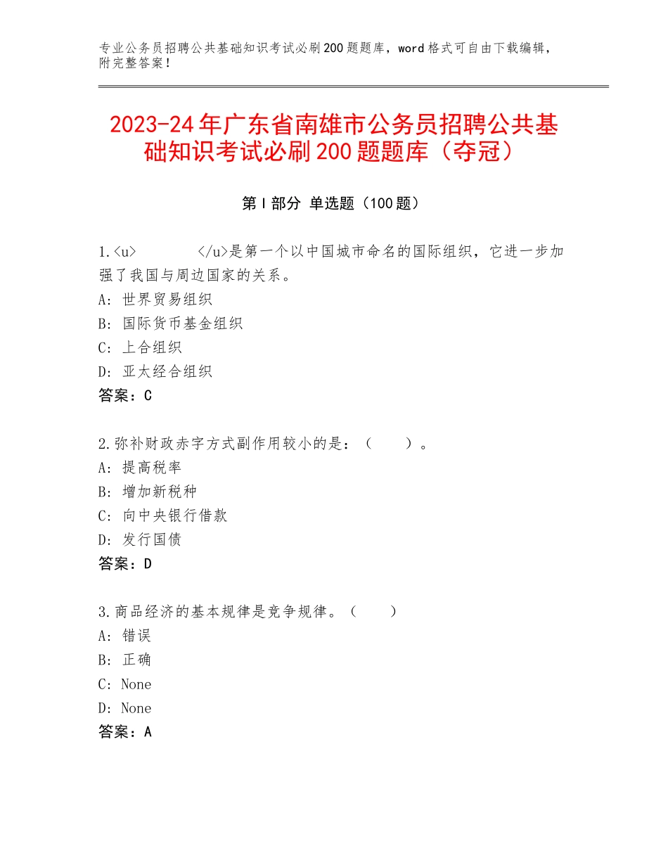 2023-24年广东省南雄市公务员招聘公共基础知识考试必刷200题题库（夺冠）_第1页