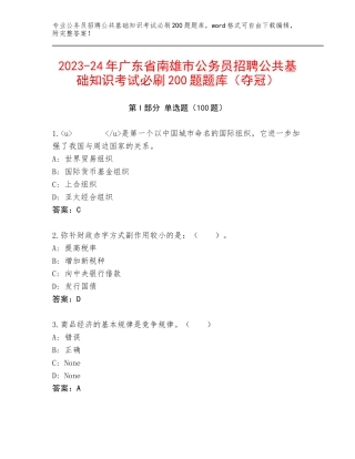 2023-24年广东省南雄市公务员招聘公共基础知识考试必刷200题题库（夺冠）