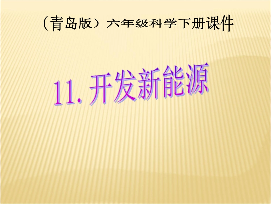 11.开发新能源_第1页