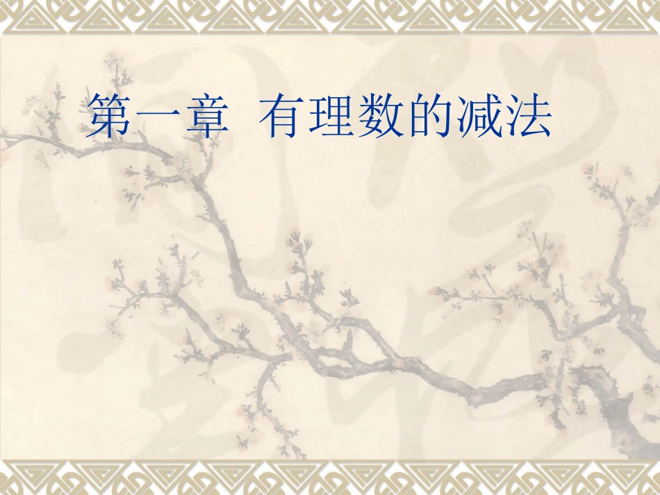 1.3.2有理数的减法课件_第1页