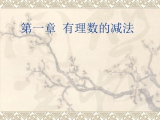 1.3.2有理数的减法课件