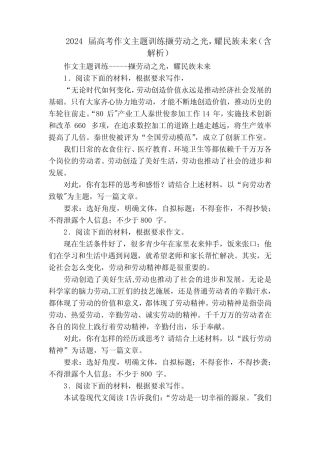 2024届高考作文主题训练撷劳动之光,耀民族未来(含解析)